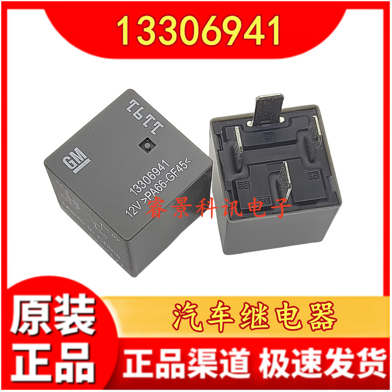 13306941 雪佛兰别克英朗凯迪拉克君威风扇起动机汽车继电器1191