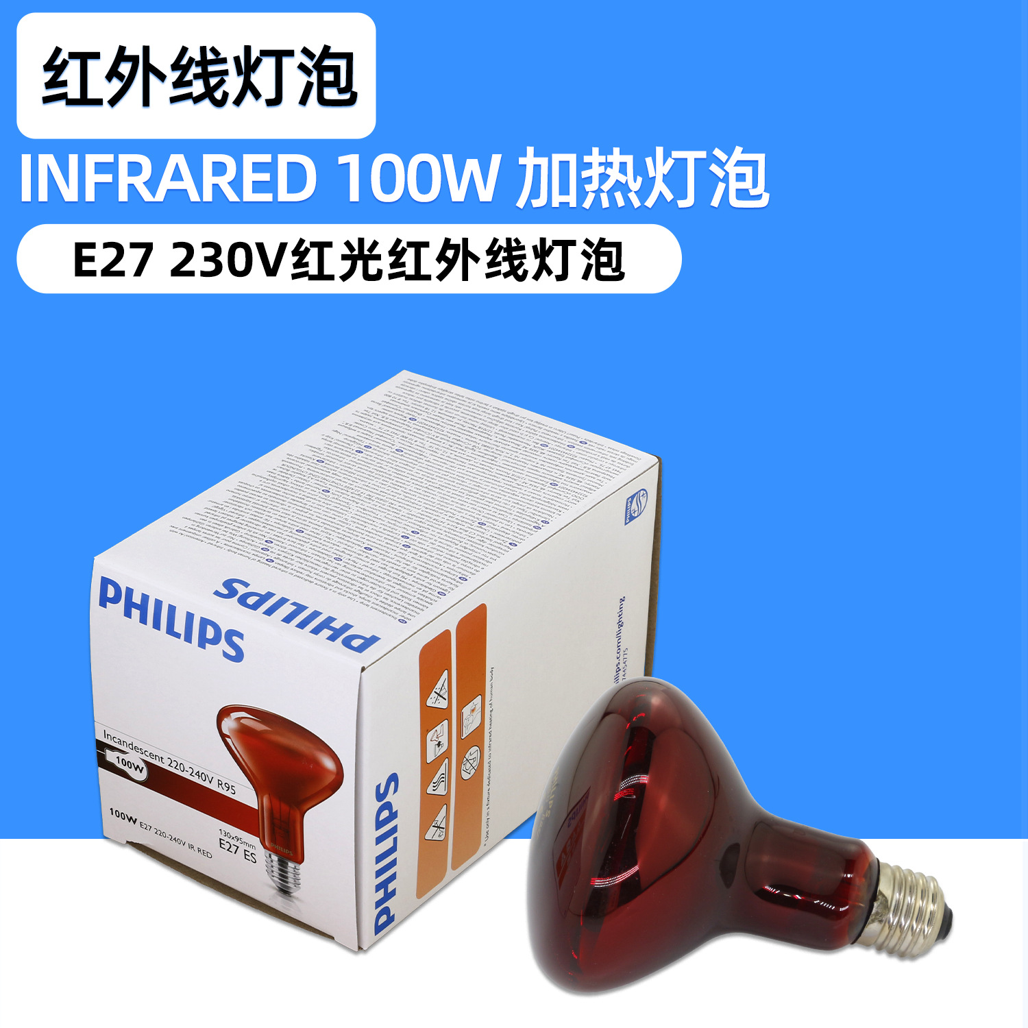 R95E 230V100W红外线理疗灯红外线美容台灯灯泡100w加热灯