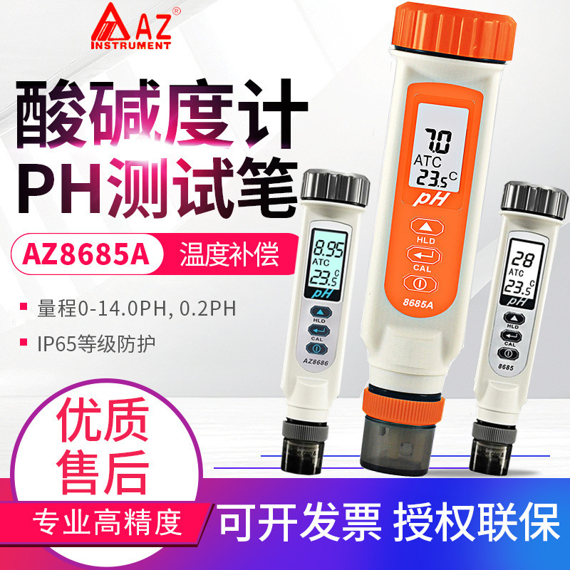 台湾衡欣ph值笔AZ8685A/8686/8689/8605水产养殖酸碱度计8689