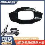 适用九号电动F90M/M95C仪表盖M85C中控罩M80C防水保护罩改装配件
