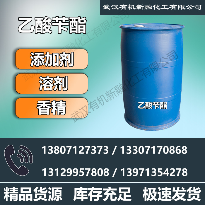 乙酸苄酯供应优级高品质 140-11-4 有机溶剂 香精香料 氯化苄可询