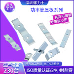 精标镀锌弹性组合压片 加硬MOS管IGBT压条 弹性弯压板功率管压板