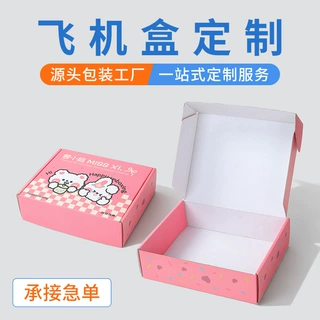 定制飞机盒打包盒包装盒服装内衣快递纸箱盒包装厂印刷厂加厚纸盒