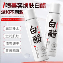 美容焕肤白醋喷雾 软化角质补水保湿亮肤温和润肤爽肤水