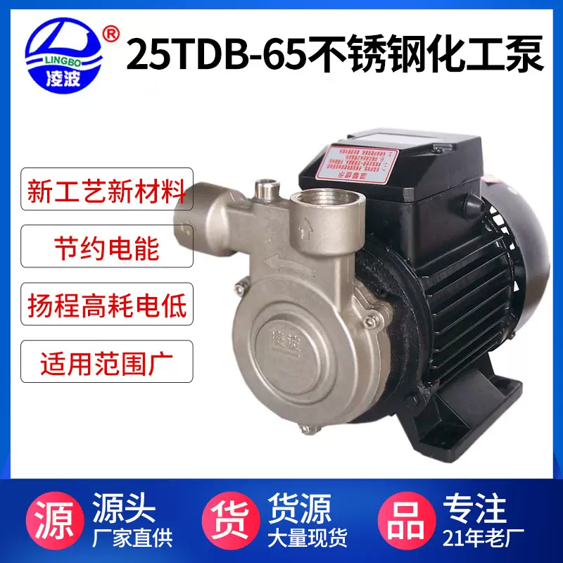 供应阳春25TDB-65凌波牌不锈钢旋涡式化工泵  食品泵 304材质