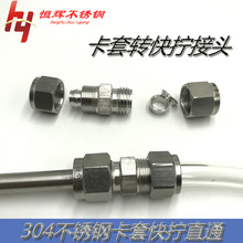 304不锈钢卡套转快拧接头锁母式气源硬管转PU管四氟管6 8 10 12