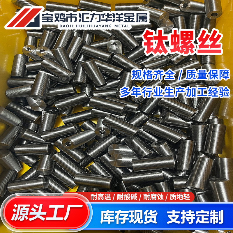 厂家供应 钛合金螺栓 钛标准件 TC4钛螺钉螺丝 规格多