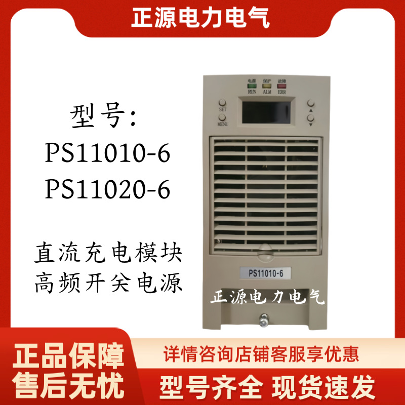 直流屏充电模块PS11010-6高频开关整流器PS11020-6电源工厂直销