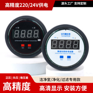 Ivan Ivan Peng digital display micro differential pressure gauge positive and negative pressure wind pressure clean room air AF2000 differential pressure transmitter