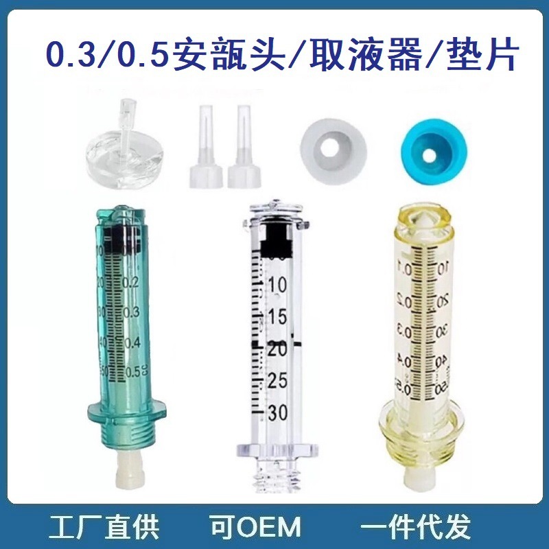 0.3ml0.5ml安瓿头取液器无针雾化水光仪小钢炮通用耗材无针安瓿头|undefined