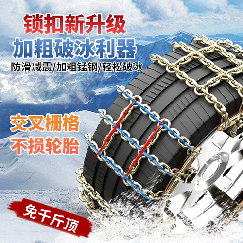 Car anti-slip chains off-road car sedan SUV large truck van universal type snow chain