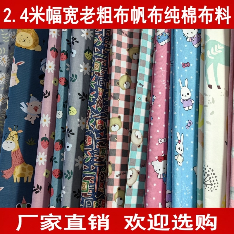 2.4米幅宽老粗布帆布布料卡通布手工布料儿童沙发布床单布窗帘布