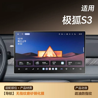 the Arcfox Beta S3, car interior – Car interior film - extreme-fox-s3navigationfingerprint-free-matte-tempered-film