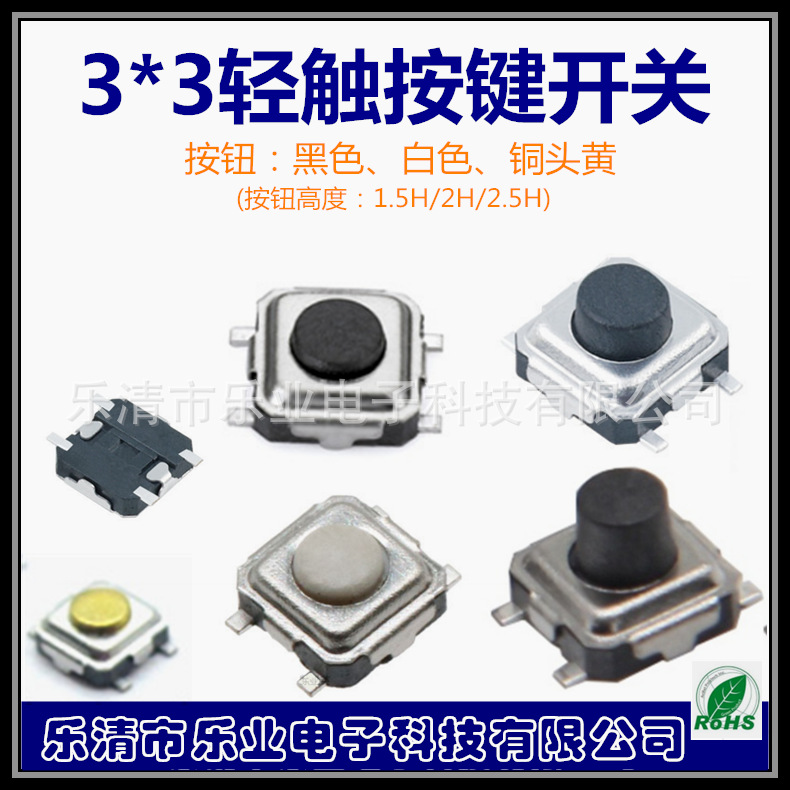 乐业3*3四脚贴片轻触开关  耐温黑白两色按键开关按钮电源高寿命