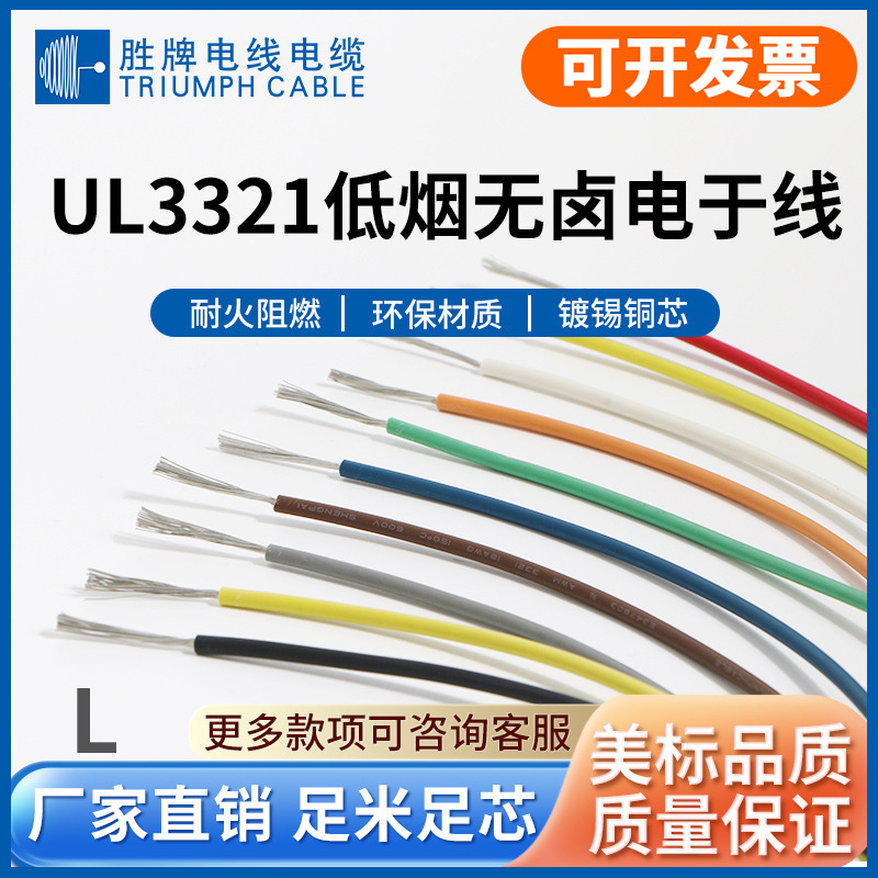 UL3321、3173、3271、3289、3386电子线XLPE低烟无卤辐照交联电线