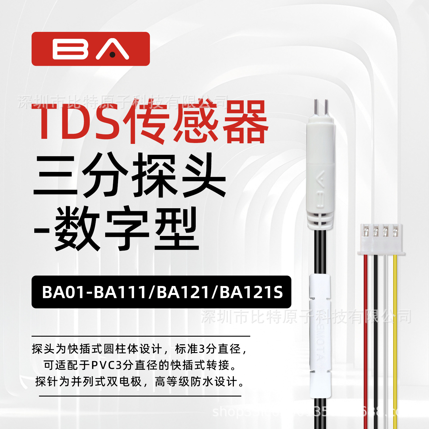 比特原子TDS电导率EC温度NTC数字传感器探头电极BA01