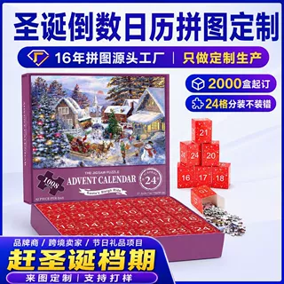 圣诞节24格倒数日历拼图定制 儿童成人节日礼盒跨境定制拼图厂家