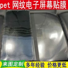 手机屏幕pet网纹保护膜 电子屏幕通用自定尺寸电子屏幕防刮保护膜