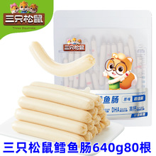 【三只松鼠_鳕鱼肠425g50根_640g80根】鱼肉肠儿童零食营养解馋