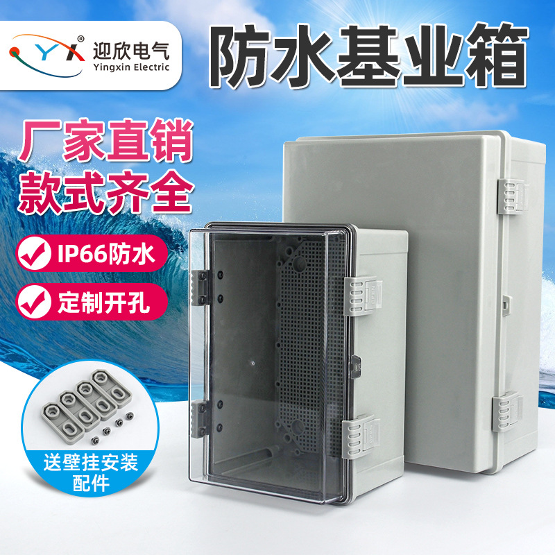 300x200x170自带底板塑料透明盖箱壁挂式配电箱接线箱密封电器箱