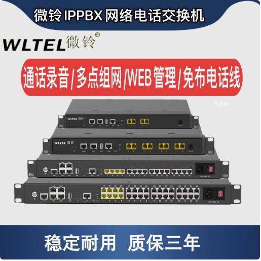 WLTEL国威微铃IPPBX网络程控电话交换机V1900/VD40P/VD80P/VD160P