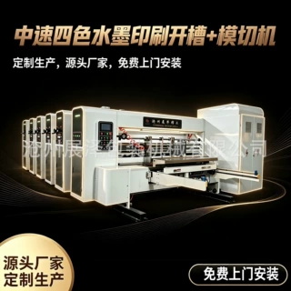 纸箱印刷开槽模切机四色水墨印刷机自动印刷机纸箱成型机