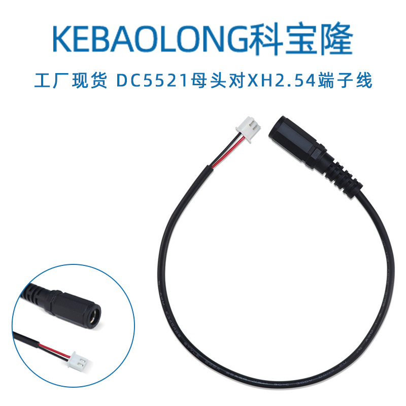 科宝隆DC5521母头对XH2.54端子主板连接线dc加厚转端子线电子线