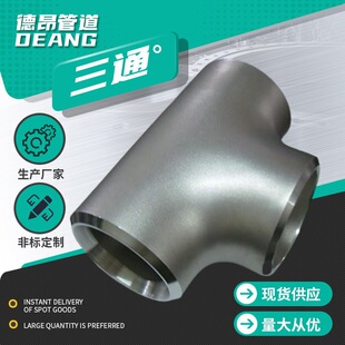 304 316不锈钢三通定制加工国标大口径碳钢三通无缝等径异径三通-阿里巴巴