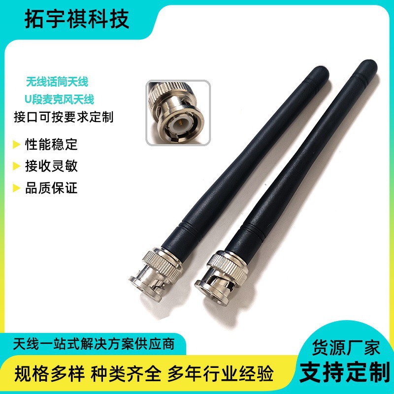无线麦克风天线U段BNC/Q9话筒868天线蓝牙wifi2.4G5.8g天线厂家