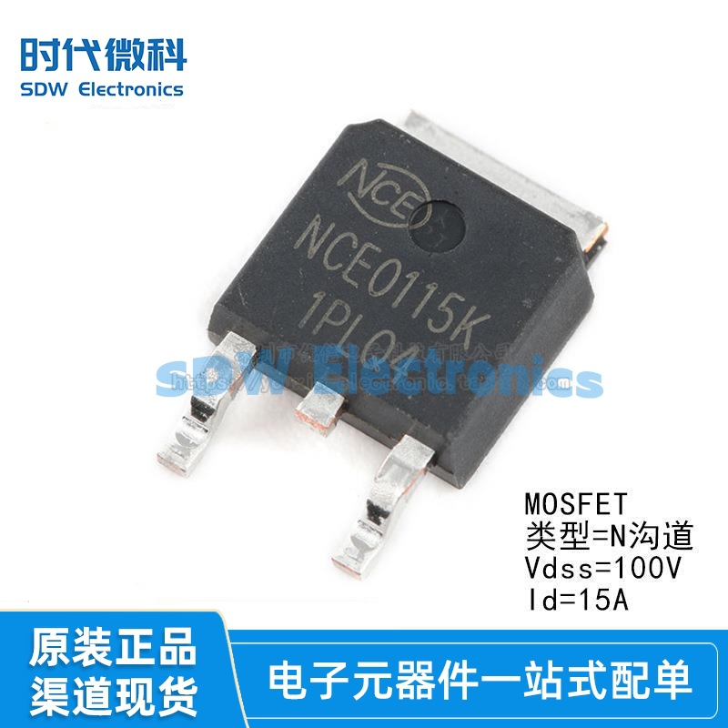 原装正品 NCE0115K TO-252-2 100V/15A N沟道 MOS场效应管