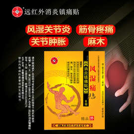 医用膏贴风湿痛骨痛筋骨贴腰椎颈肩腰腿痛贴药关节疼痛消炎镇痛贴