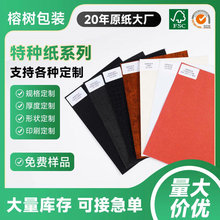 特种纸定制彩色触感纸纹理纸原纸工厂石纹纸云丝纸绿色黑色120克