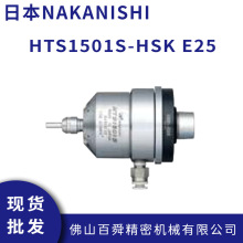 �ձ�NAKANISHI�������R�_���SHTS1501S-HSK E25 ���D�ٚ����S