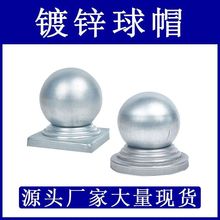 铁艺护栏配件镀锌球帽铁皮冲压柱头柱帽装饰球形方管圆管球座封口
