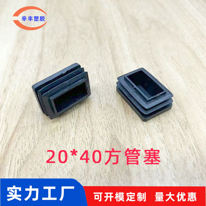 20*40方塞塑料管塞防滑置物架垫脚 桌椅脚垫不锈钢方管堵头内塞