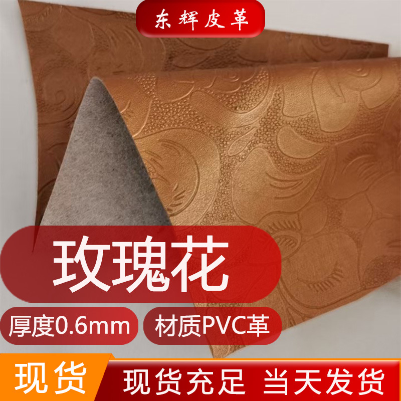现货直销批发 玫瑰花0.6mm 皮革PVC自粘皮革 箱包包装盒纸巾盒