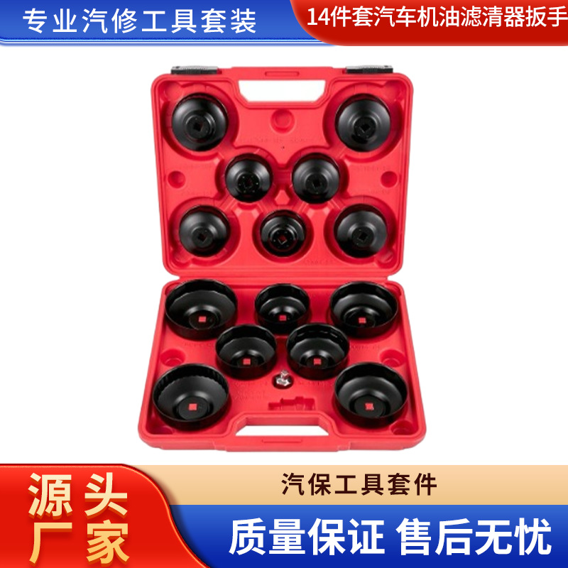 14件套汽车机油滤清器扳手 碗形机油滤芯扳手 汽修专用工具