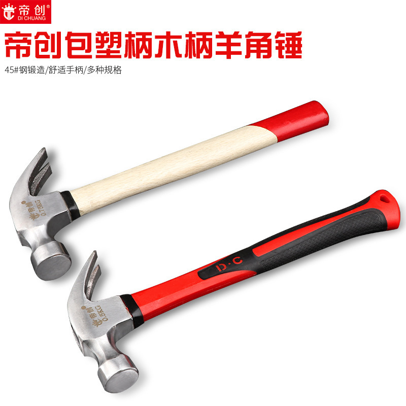 帝创羊角锤0.25kg木柄包塑柄锤子0.5 0.75kg起钉锤羊角锤五金工具