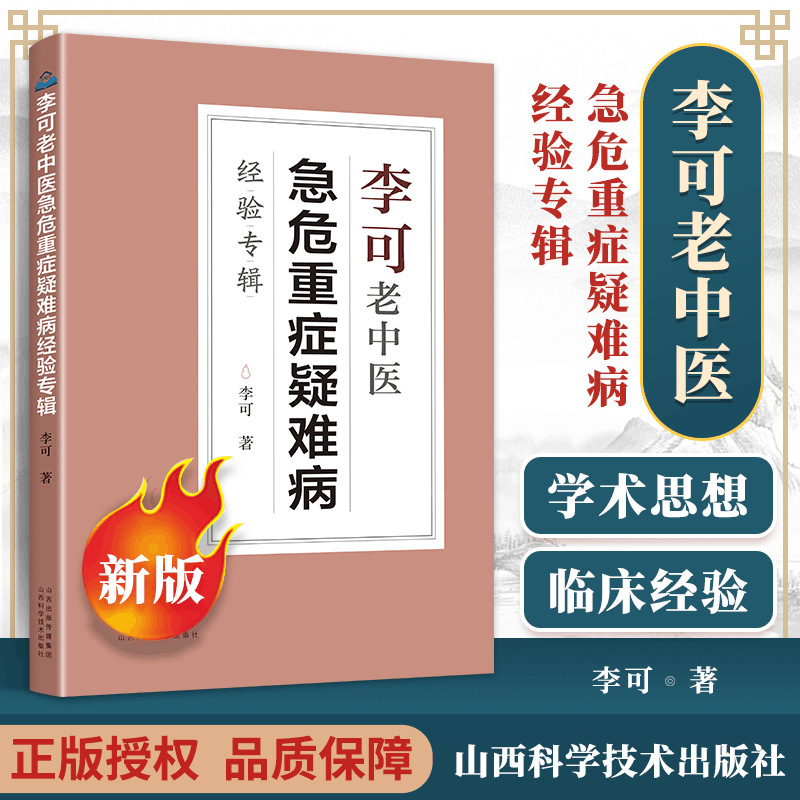 in stock!! Li Ke's Experience Album on Acute, Critical and Difficult Diseases of Old Chinese Medicine