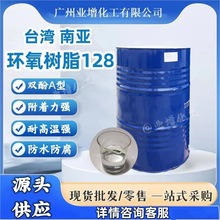 【源头供应】AAA环氧树脂南亚128（E-51）NPEL-128双酚A树脂