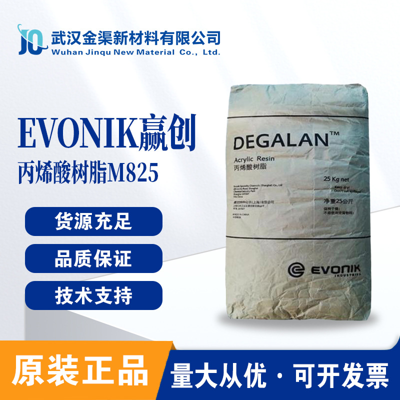 EVONIK赢创DEGALAN M825 涂料树脂丙烯酸树脂硬度高对塑料附着力