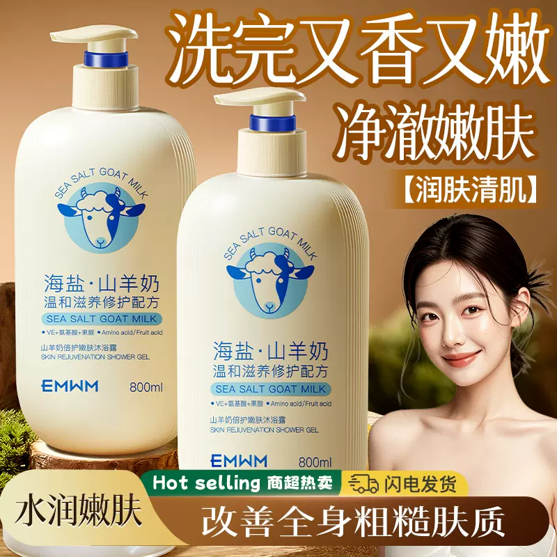 EMWM山羊奶倍护嫩肤沐浴露800ml 净透养肤香甜嫩滑保湿沐浴露批发