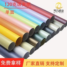 厂家直供120克单面珠光纸平面艺术特种纸礼品包装纸印刷正度