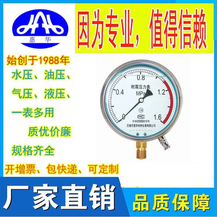 惠华特种仪表 YTZ远传压力表 1.6mpa自来水恒压供水专用