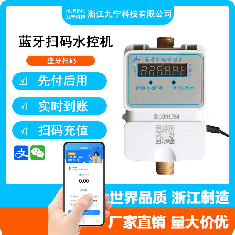 智能水表蓝牙扫码水控机欠费关阀手机扫码充值水表物联网学校宿舍