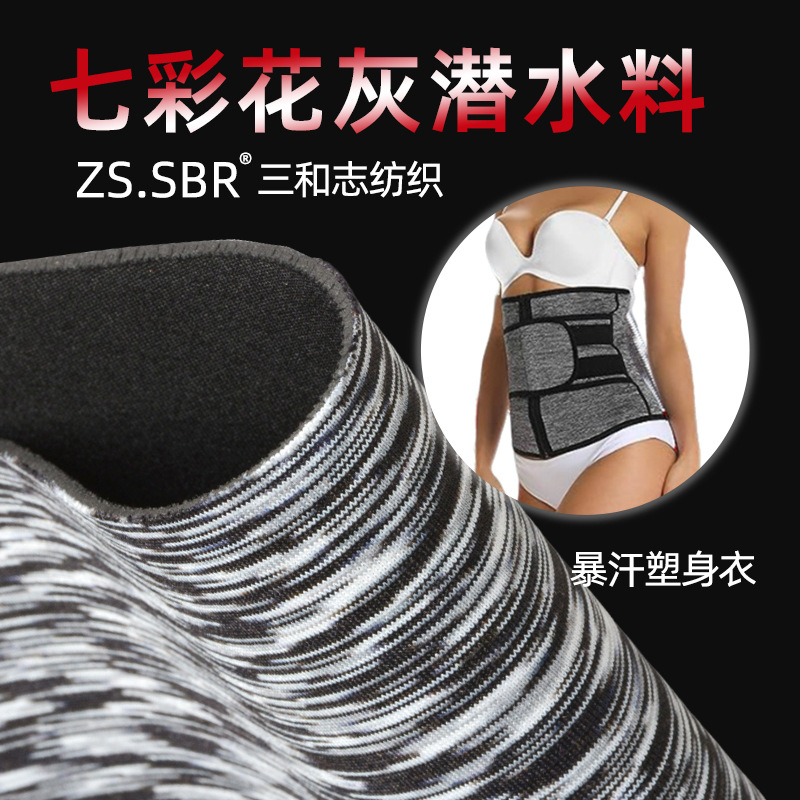 欧美暴汗服收腹塑身衣束腰带面料阳离子七彩花灰氯丁橡胶布潜水料