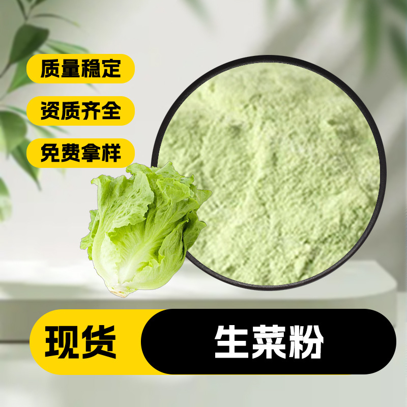 生菜粉  生菜提取物  水溶果蔬粉 量大优惠 欢迎咨询  多规格