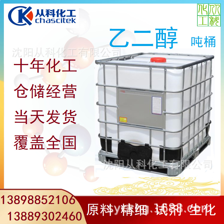 乙二醇 25公斤 样品装 涤纶级 分装乙二醇 沈阳试剂级乙二醇