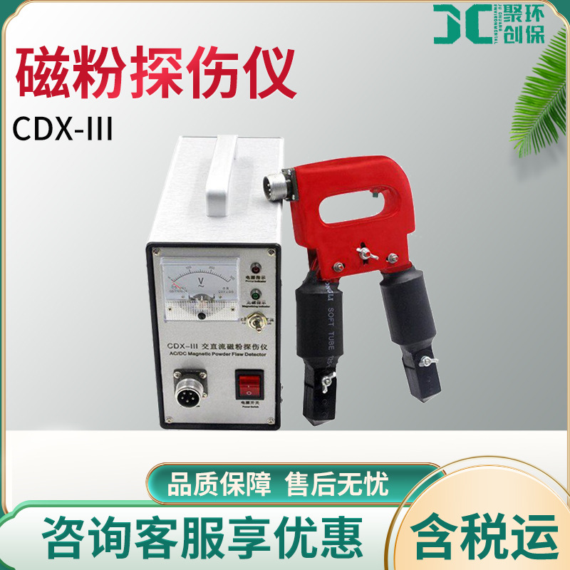CDX-III 探伤检测仪器 多功能磁粉探伤仪