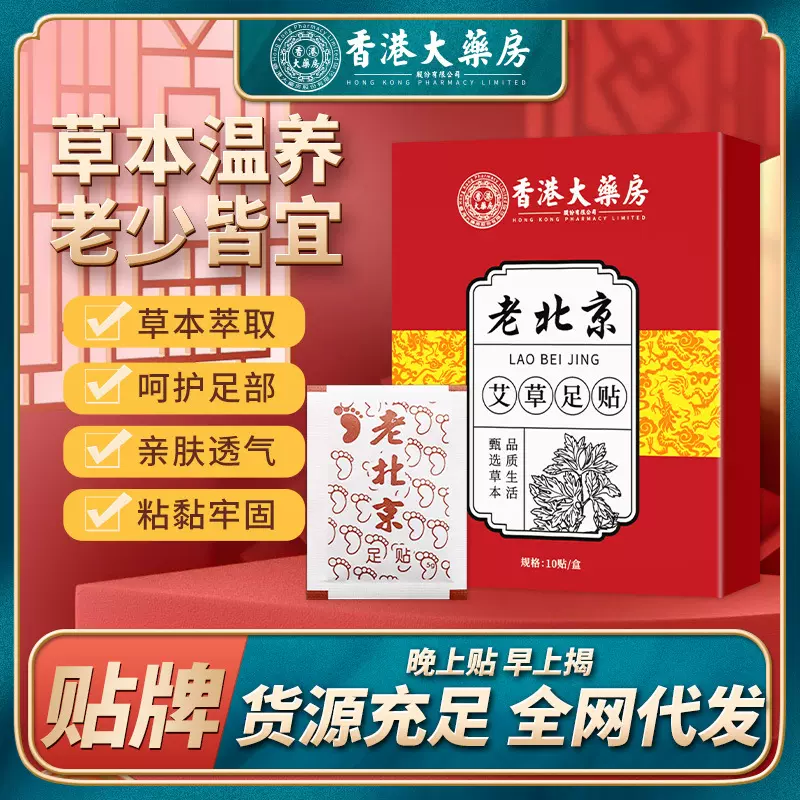 香港大药房老北京足贴去寒助睡眠除湿气艾草去湿足部护理足贴批发